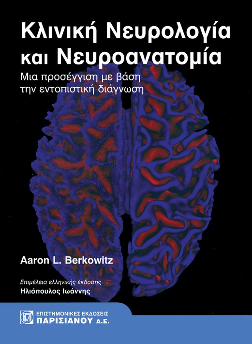 Κλινική νευρολογία και νευροανατομία
