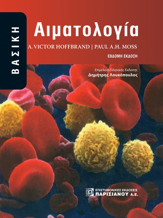 Βασική αιματολογία