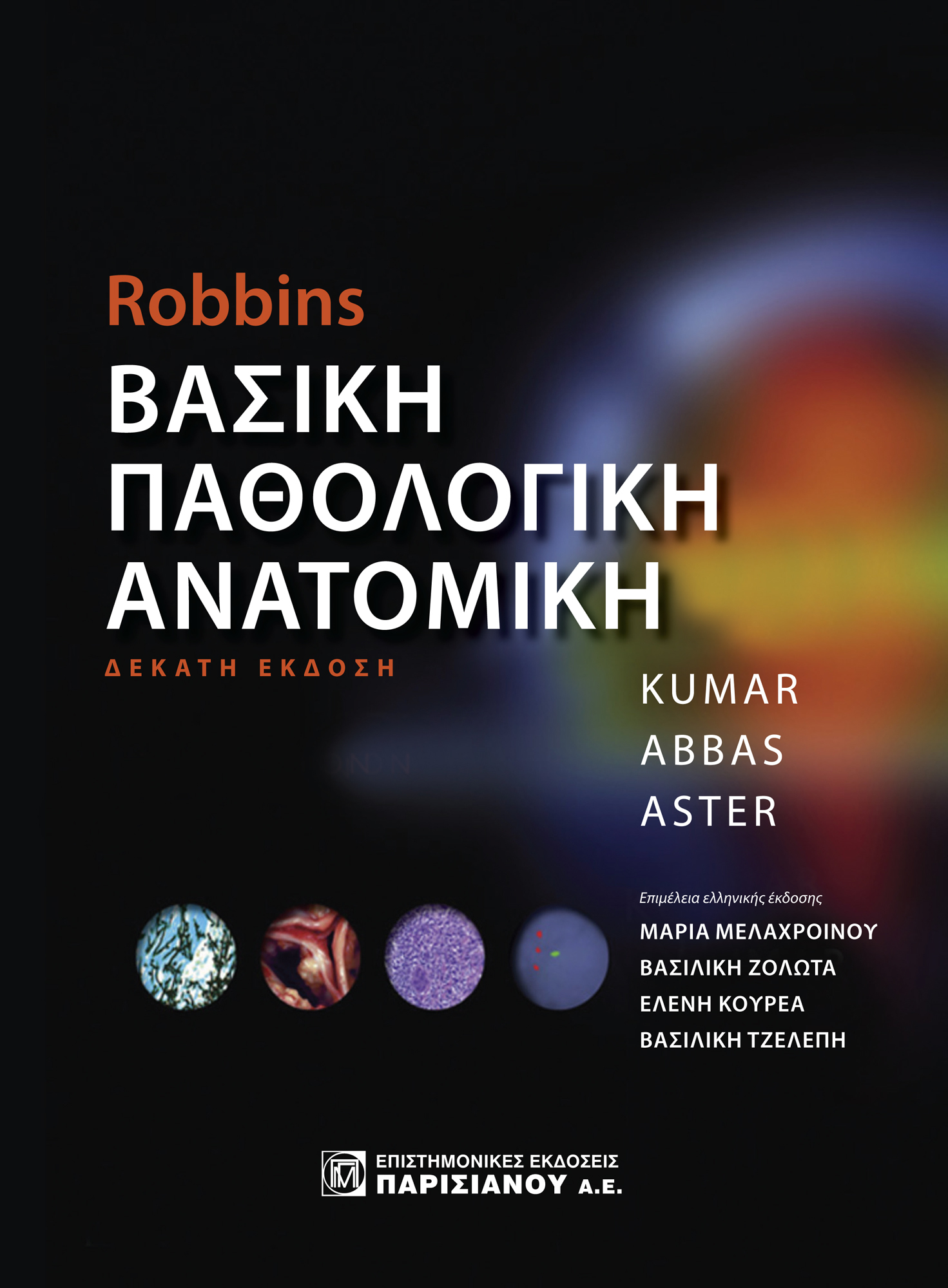 Robbin’s Βασική παθολογική ανατομική
