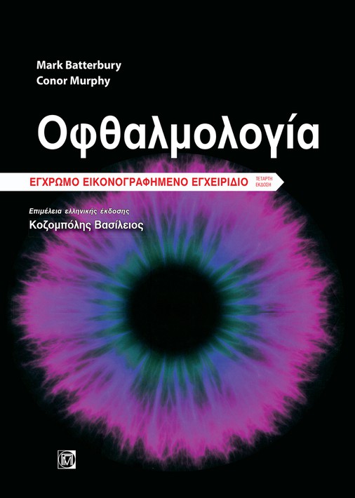 Οφθαλμολογία