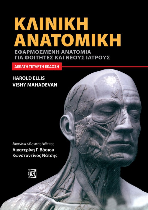 Κλινική ανατομική