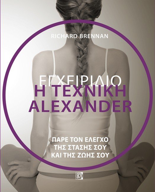 Η τεχνική Alexander. Εγχειρίδιο