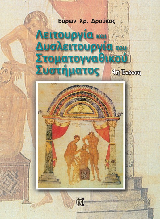 Λειτουργία και δυσλειτουργία του στοματογναθικού συστήματος