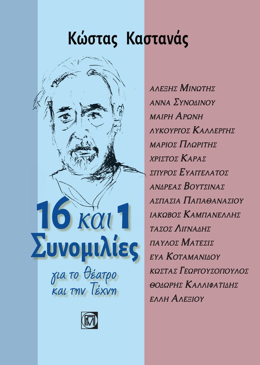 16 και 1 συνομιλίες για το θέατρο και την τέχνη