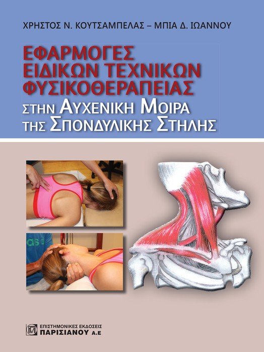 Εφαρμογή ειδικών τεχνικών φυσικοθεραπείας