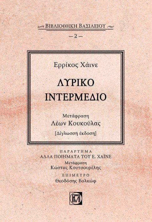 Λυρικό ιντερμέδιο