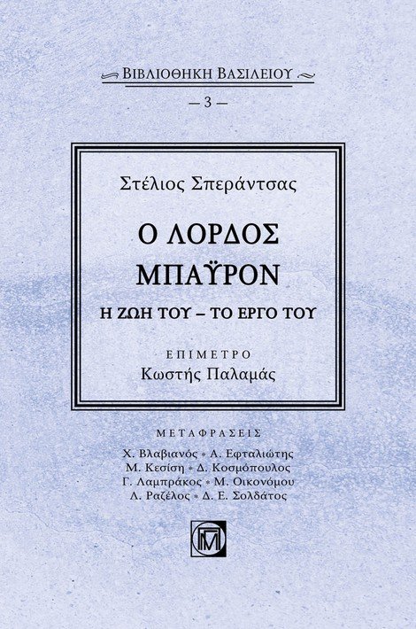 Ο λόρδος Μπάυρον