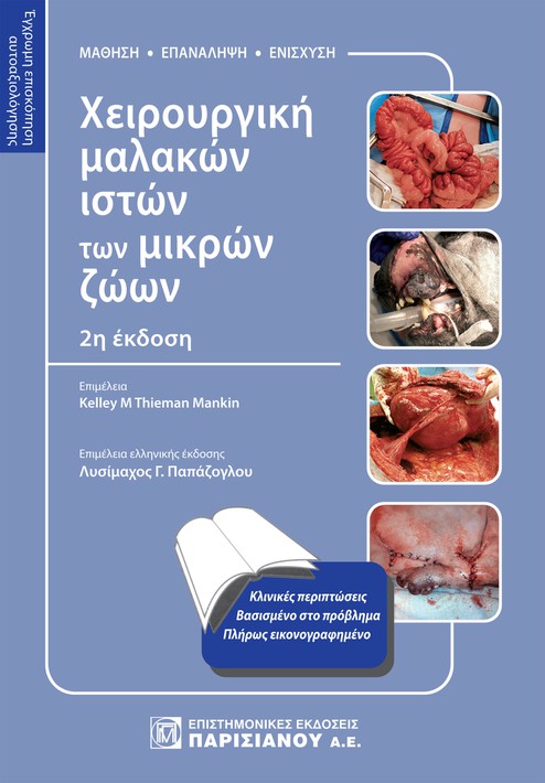 Χειρουργική μαλακών ιστών των μικρών ζώων
