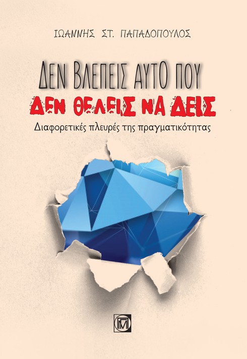 Δεν βλέπεις αυτό που δεν θέλεις να δεις