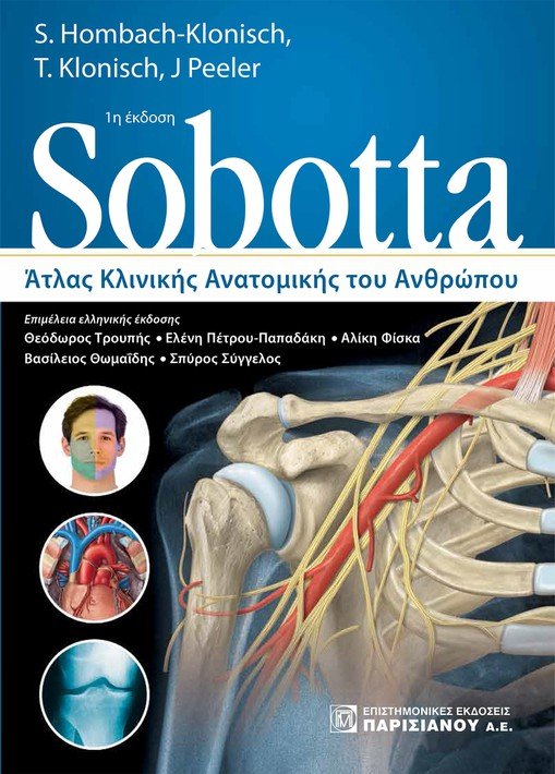 Sobotta. Άτλας κλινικής ανατομικής του ανθρώπου