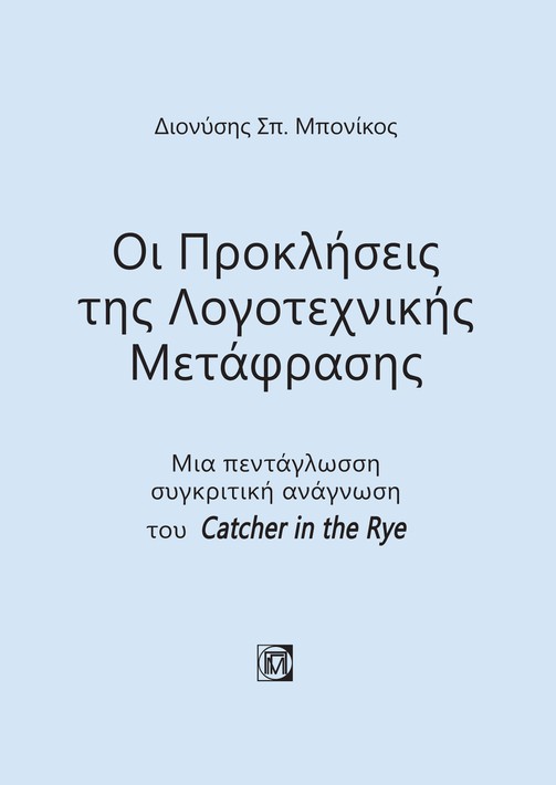 Οι προκλήσεις της λογοτεχνικής μετάφρασης