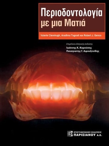 Περιοδοντολογία με μια ματιά