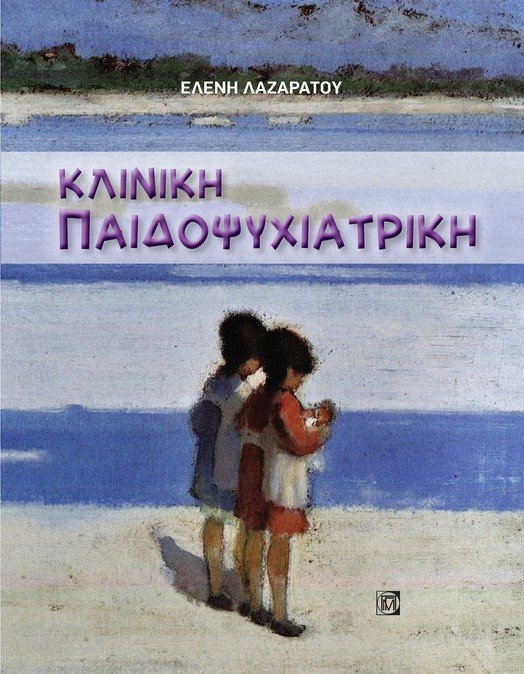 Κλινική παιδοψυχιατρική