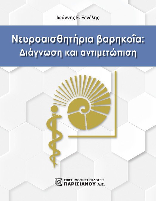 Νευροαισθητήρια βαρηκοΐα: Διάγνωση και αντιμετώπιση