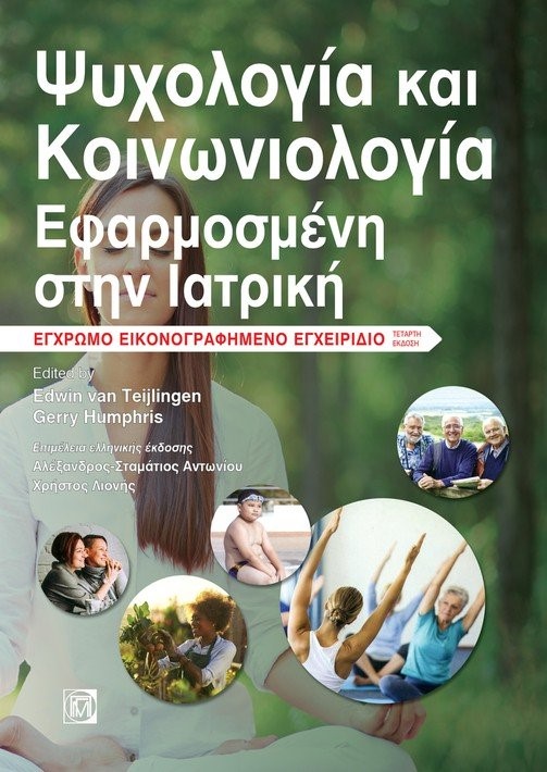 Ψυχολογία και κοινωνιολογία εφαρμοσμένη στην ιατρική