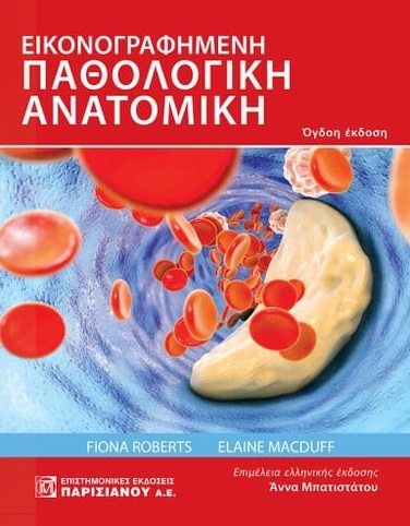 Εικονογραφημένη παθολογική ανατομική