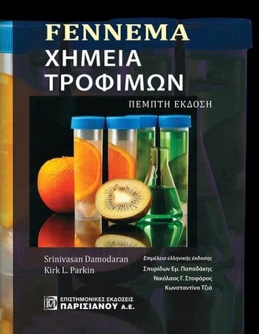 Fennema. Χημεία τροφίμων
