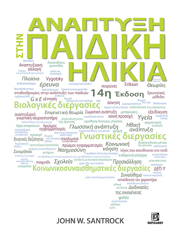 Ανάπτυξη στην παιδική ηλικία