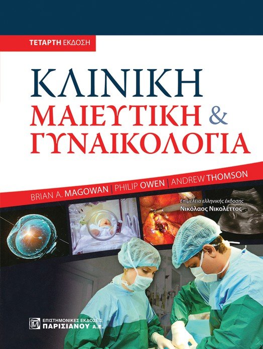 Κλινική μαιευτική και γυναικολογία