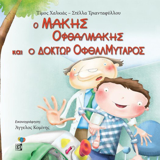 Ο Μάκης Οφθαλμάκης και ο Δόκτωρ Οφθαλμύταρος
