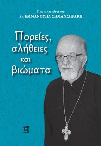 Πορείες, αλήθειες και βιώματα