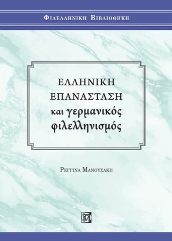 Ελληνική επανάσταση και γερμανικός φιλελληνισμός