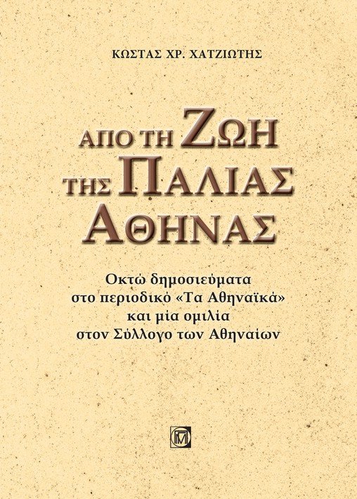 Από τη ζωή της παλιάς Αθήνας