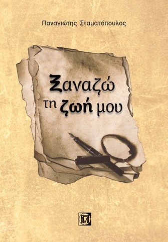 Ξαναζώ τη ζωή μου