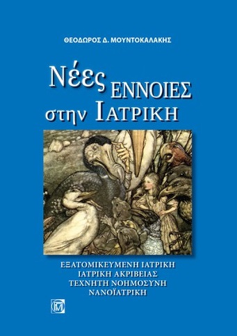 Νέες έννοιες στην ιατρική