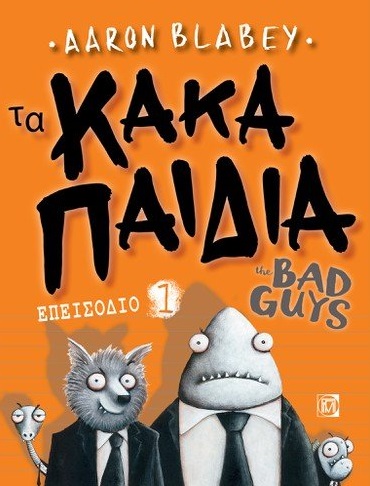 Τα κακά παιδιά. Επεισόδιο 1