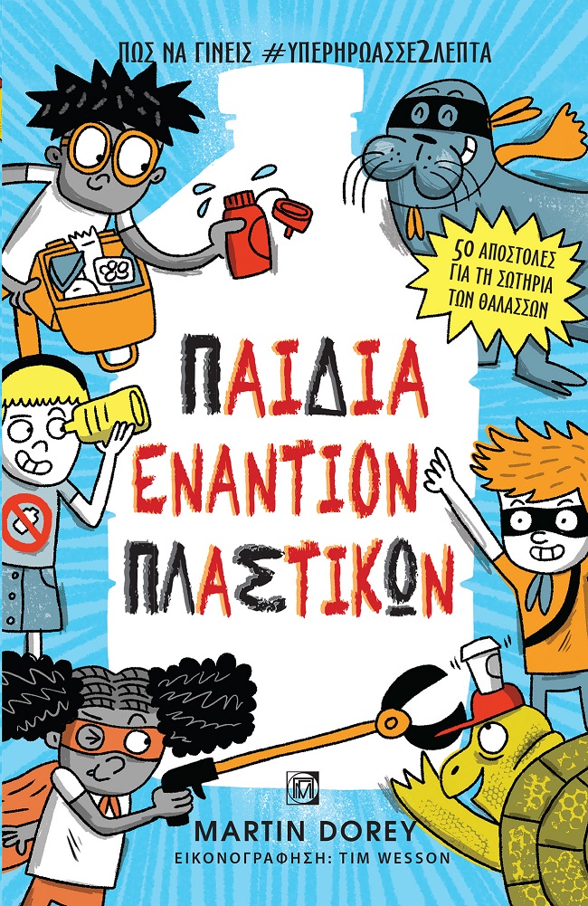 Παιδιά εναντίον πλαστικών