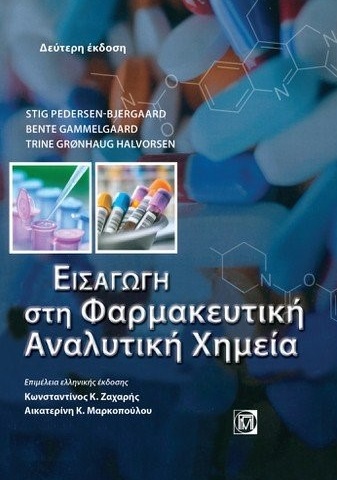 Εισαγωγή στη φαρμακευτική αναλυτική χημεία