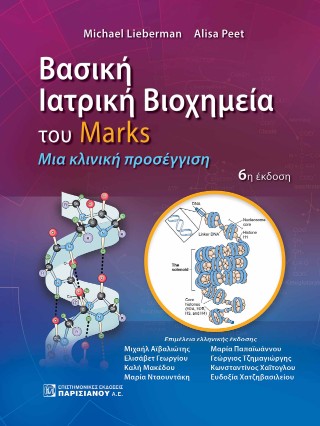Βασική ιατρική βιοχημεία του Marks