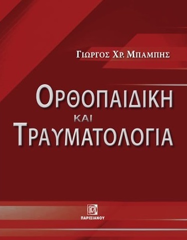 Ορθοπαιδική και τραυματολογία