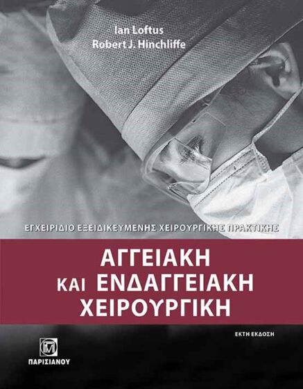 Αγγειακή και ενδαγγειακή χειρουργική