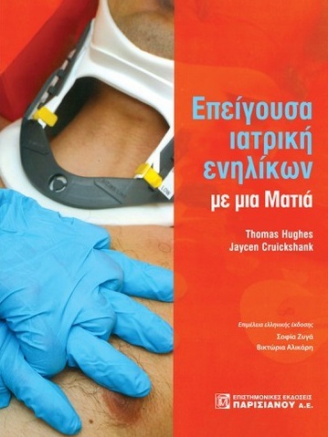 Επείγουσα ιατρική ενηλικών με μια ματιά