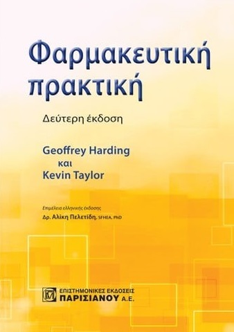 Φαρμακευτική πρακτική