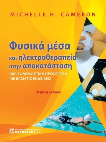 Φυσικά μέσα και ηλεκτροθεραπεία στην αποκατάσταση