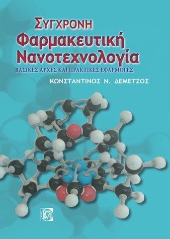 Σύγχρονη φαρμακευτική νανοτεχνολογία