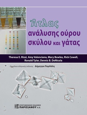 Άτλας ανάλυσης ούρου σκύλου και γάτας