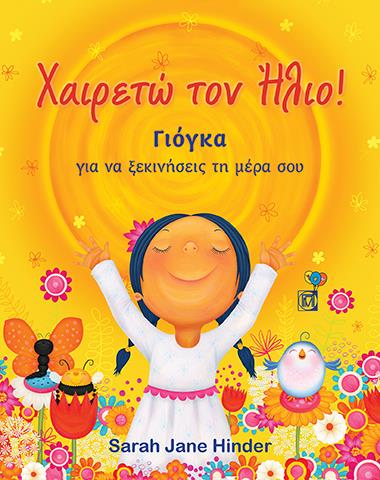 Χαιρετώ τον ήλιο!