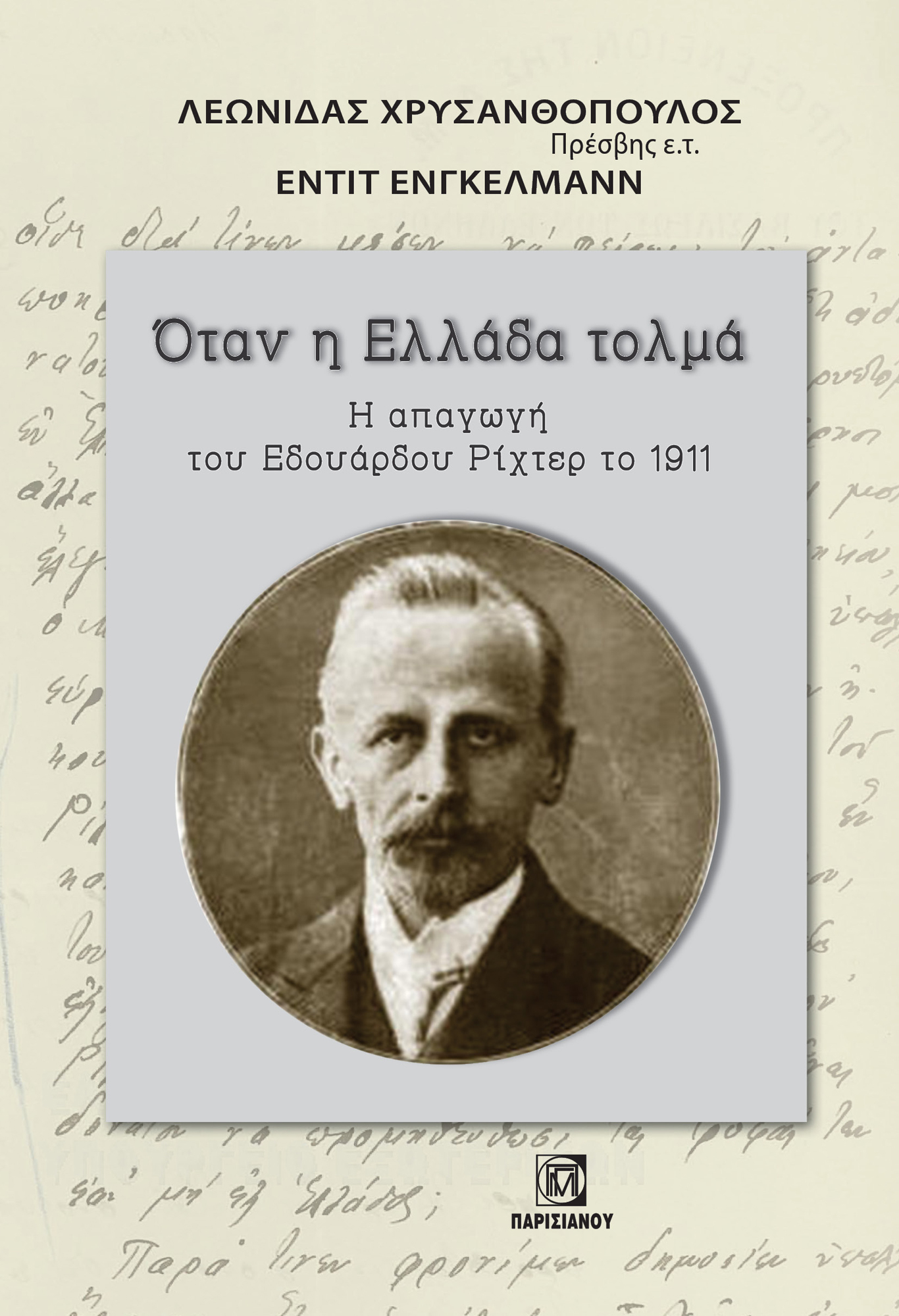 Όταν η Ελλάδα τολμά