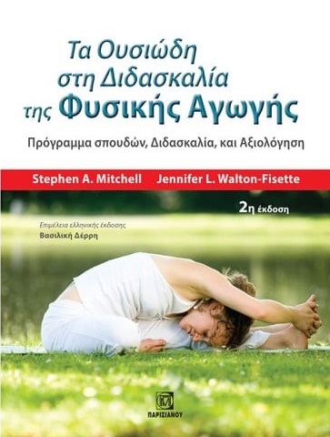 Τα ουσιώδη στη διδασκαλία της φυσικής αγωγής