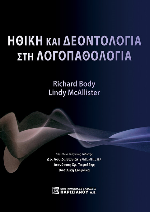 Ηθική και δεοντολογία στην Λογοπαθολογία