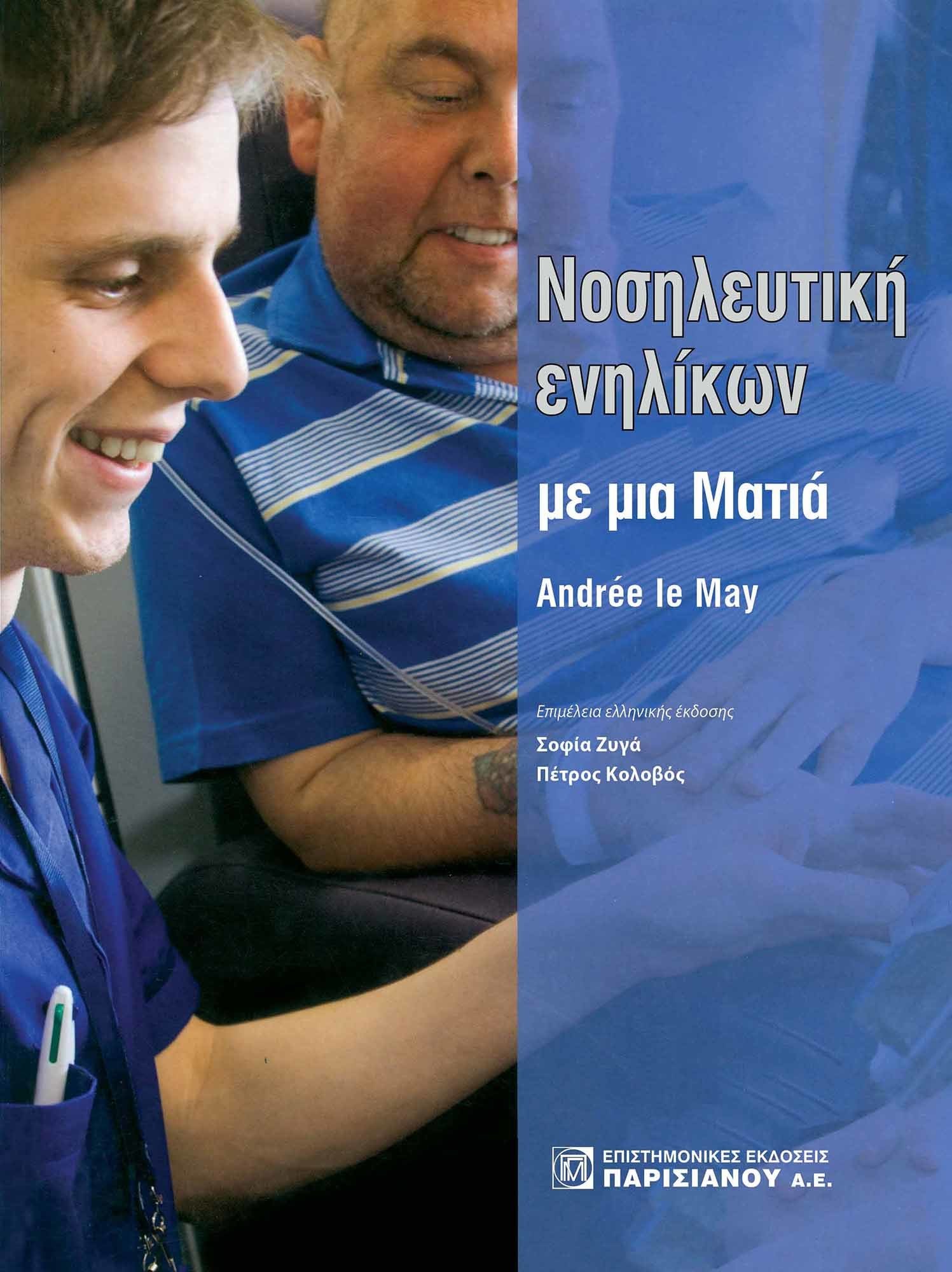 Νοσηλευτική ενηλίκων με μια ματιά