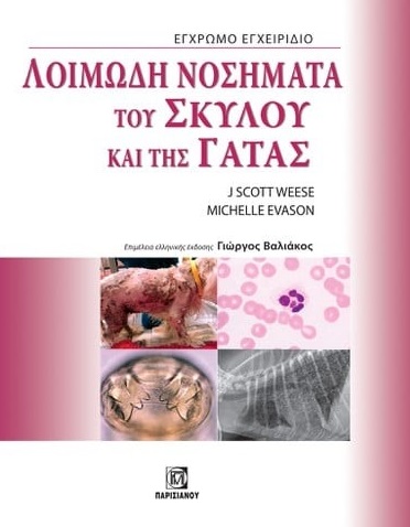 Λοιμώδη νοσήματα του σκύλου και της γάτας