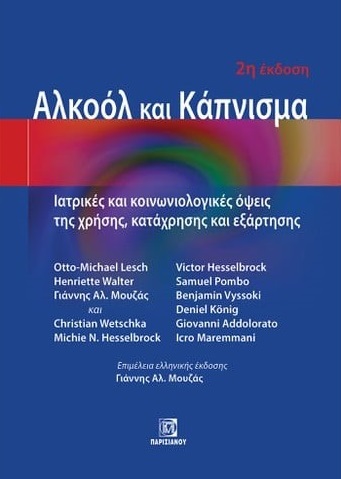Αλκοόλ και κάπνισμα
