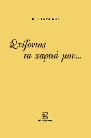 Σχίζοντας τα χαρτιά μου...