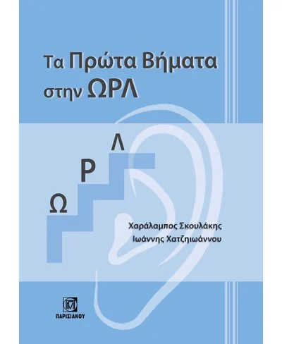 Τα Πρώτα Βήματα στην ΩΡΛ