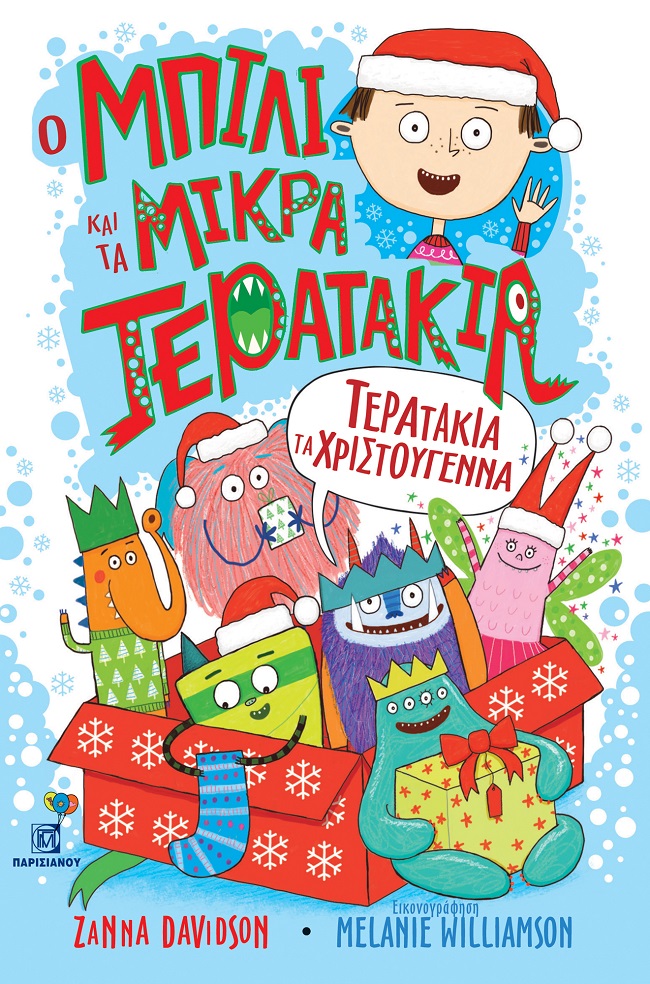 Τερατάκια τα Χριστούγεννα